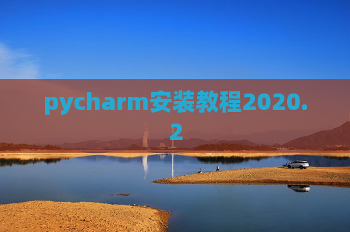 pycharm安装教程2020.2